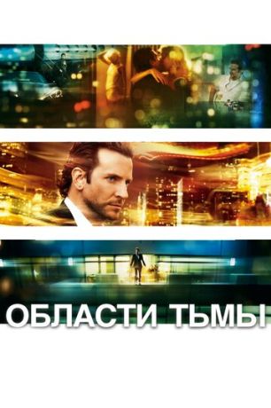 Области тьмы / Лимитлесс (2011)