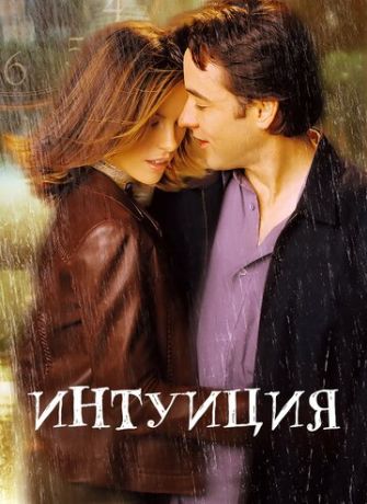 Интуиция (2002)