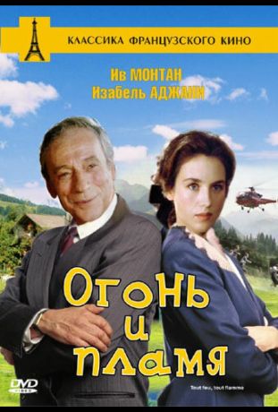 Огонь и пламя (1982)