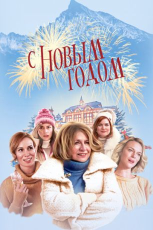 Счастливого нового года (2019)