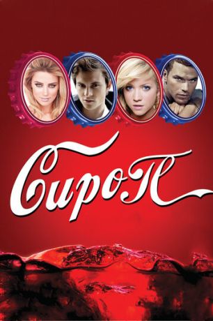 Сироп (2012)