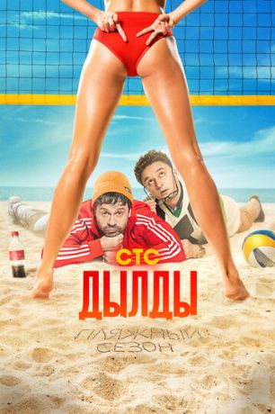 Дылды (2019)