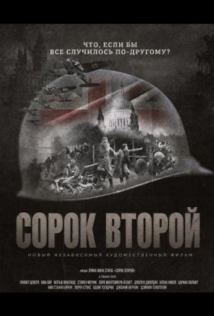Сорок второй (2025)