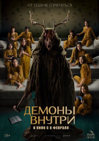 Демоны внутри (2024)
