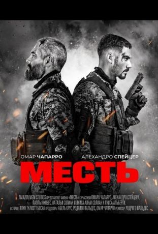 Месть (2024)