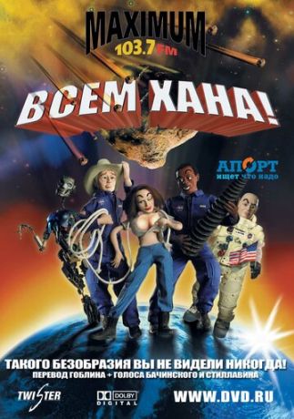 Всем хана! (2007)