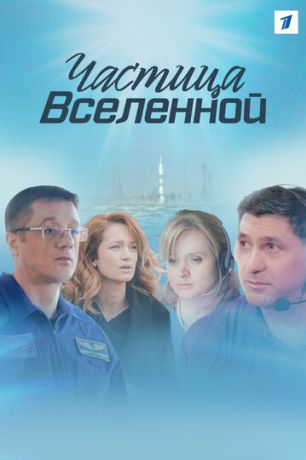 Частица вселенной (2018)