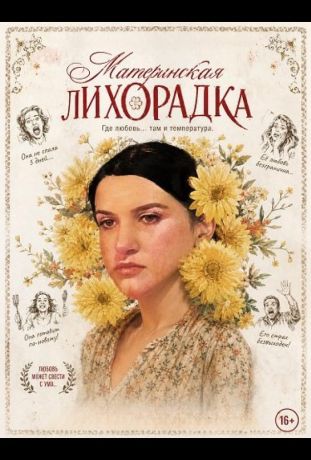 Материнская лихорадка (2025)