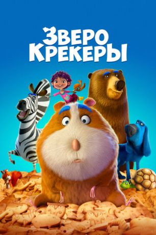 Кутерьма в мире зверья (2017)