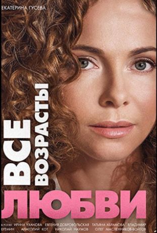 Все возрасты любви (2016)