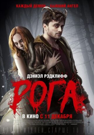 Рога (2014)