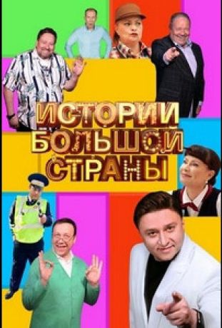 Истории большой страны (2023)