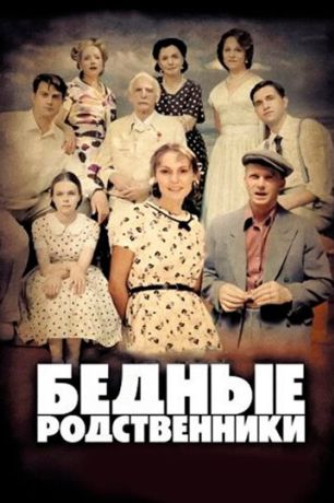 Бедные родственники (2012)