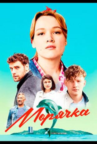 Морячка (2024)
