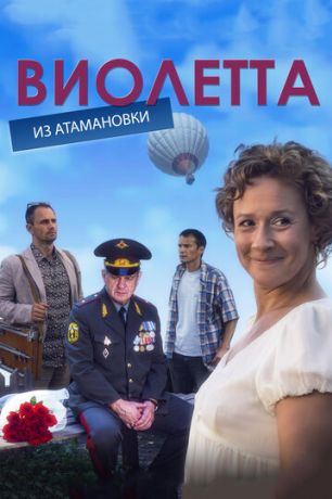 Виолетта из Атамановки (2015)