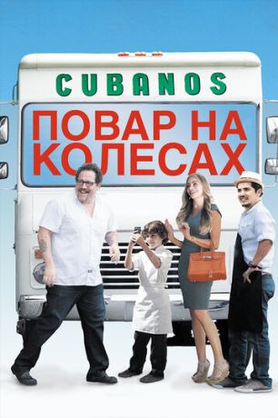Повар на колесах (2014)