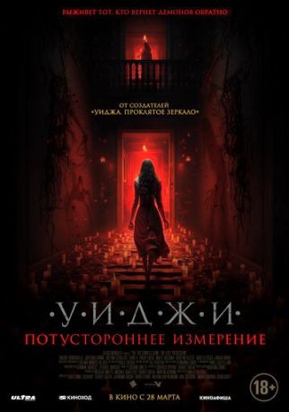 Уиджи. Потустороннее измерение (2024)