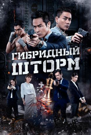 Гибридный шторм (2025)