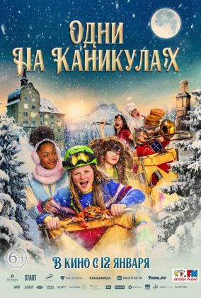 Одни на каникулах