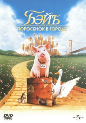 Бэйб: Поросенок в городе / Четвероногий малыш 2