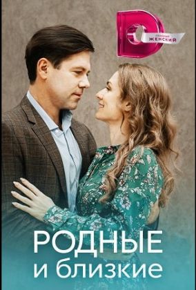 Родные и близкие