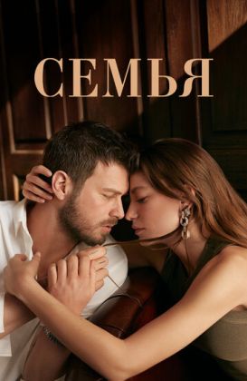 Семья / Aile