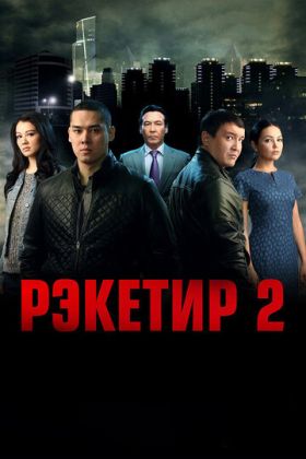 Рэкетир 2