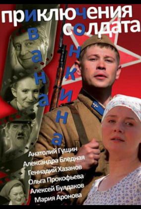 Приключения солдата Ивана Чонкина