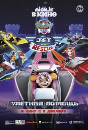 Щенячий патруль: Улетная помощь