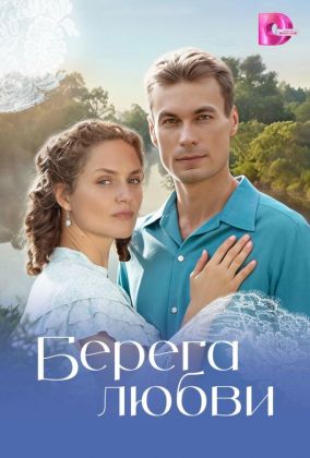 Берега любви