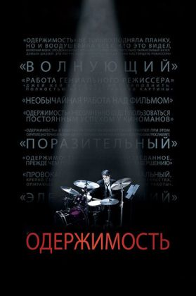 Одержимость