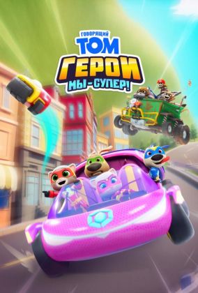 Говорящий Том Герои: Мы – супер!