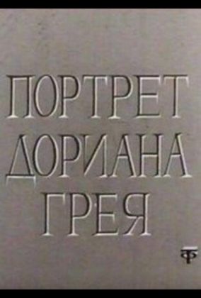 Портрет Дориана Грея