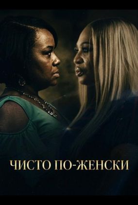 Чисто по-женски