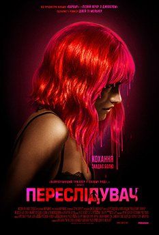 Преследователь