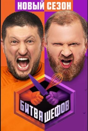 Битва шефов