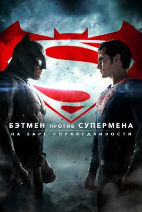 Бэтмен против Супермена: На заре справедливости