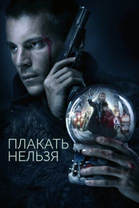 Плакать нельзя сериал