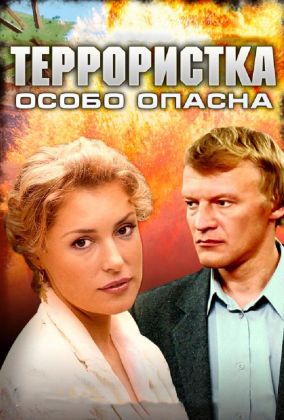 Террористка: Особо опасна