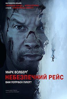 Опасный рейс