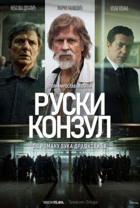 Русский консул