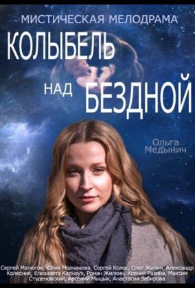 Колыбель над бездной