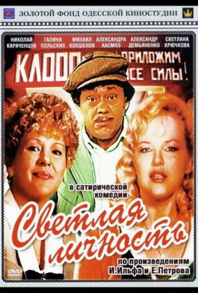 Светлая личность