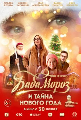 Баба Мороз и тайна Нового Года