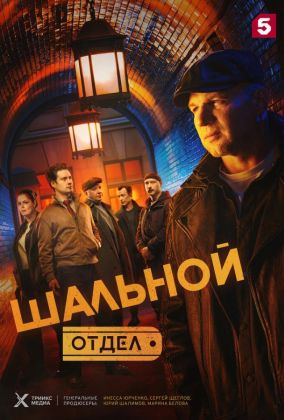 Шальной отдел