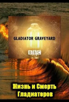 BBC: Жизнь и смерть гладиаторов
