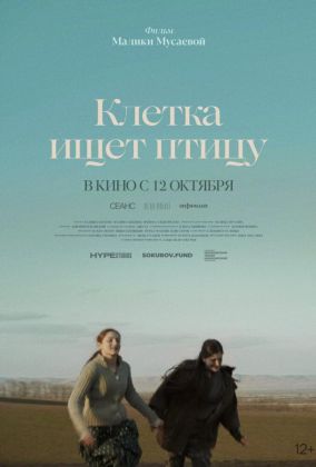 Клетка ищет птицу