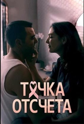 Точка отсчета