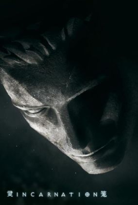 Клетка духа: Воплощение