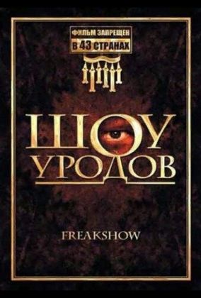 Шоу уродов